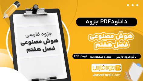 دانلود PDF جزوه هوش مصنوعی فصل هفتم جزوه فارسی 122صفحه پی دی اف 📕