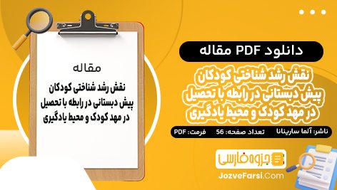 دانلود PDF مقاله نقش رشد شناختی کودکان پیش دبستانی در رابطه با تحصیل در مهد کودک و محیط یادگیری آلما سارینانا 56 صفحه پی دی اف