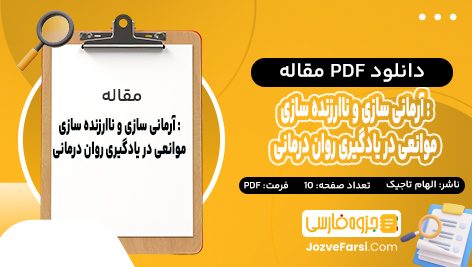 دانلود PDF مقاله آرمانی سازی و ناارزنده سازی :موانعی در یادگیری روان درمانی الهام تاجیک 10 صفحه پی دی اف