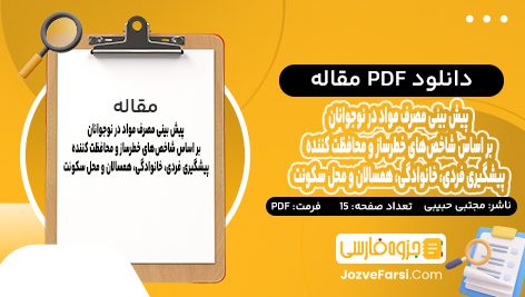 دانلود PDF مقاله پیش بینی مصرف مواد در نوجوانان بر اساس شاخص‌ های خطرساز و محافظت کننده پیشگیری فردی، خانوادگی، همسالان و محل سکونت مجتبی حبیبی 15 صفحه پی دی اف