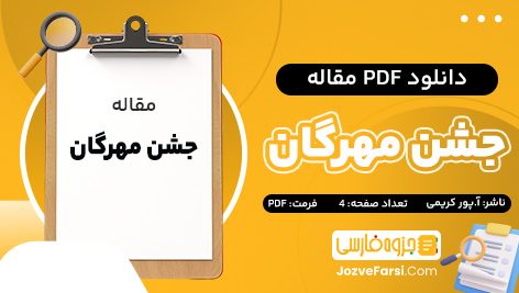 دانلود PDF مقاله جشن مهرگان آناهیتا پورکریمی 4 صفحه پی دی اف