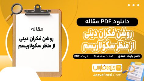 دانلود PDF مقاله روشن فکران دینی از منظر سکولاریسم بابک احمدی 8 صفحه پی دی اف