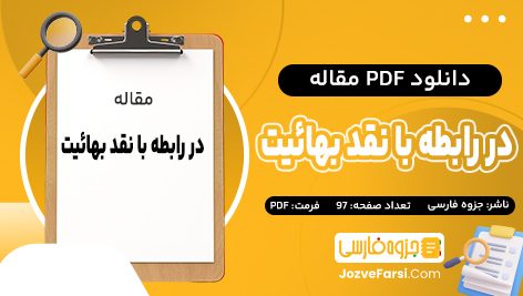 دانلود PDF مقاله در رابطه با نقد بهائیت جزوه فارسی 97 صفحه پی دی اف