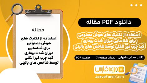 دانلود PDF مقاله استفاده از تکنیک های هوش مصنوعی برای شناسایی میزان شدت بیماری کبد چرب غیر الکلی توسط شاخص های بالینی مجتبی شهابی 7 صفحه پی دی اف