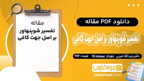 دانلود pdf مقاله  تفسیر شوپنهاور بر اصل جهت کافی عبدالله امینی ۱۸ صفحه پی دی اف