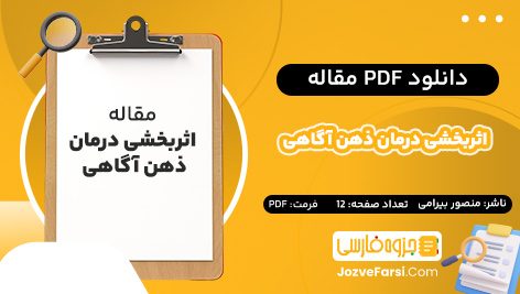 دانلود PDF مقاله اثربخشی درمان ذهن آگاهی منصور بیرامی 12 صفحه پی دی اف 📕