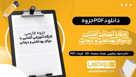 دانلود PDF جزوه کارگاه آموزشی آشنایی با مراکز بهداشتی و درمانی حنیف یعقوبی 133صفحه پی دی اف 📕