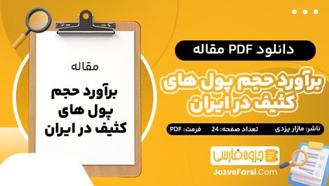 دانلود PDF مقاله برآورد حجم پول های کثیف در ایران مازار یزدی 24 صفحه پی دی اف