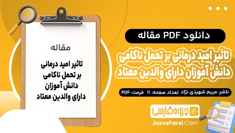 دانلود PDF مقاله تاثیر امید درمانی بر تحمل ناکامی دانش آموزان دارای والدین معتاد مریم شهیدی نژاد 11 صفحه پی دی اف