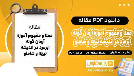 دانلود PDF مقاله معنا و مفهوم آموزه آرمان گونه ابرمرد در اندیشه نیچه و شاملو محمد اکوان 26 صفحه پی دی اف