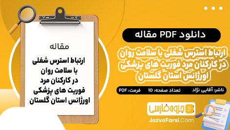 دانلود PDF مقاله ارتباط استرس شغلی با سلامت روان در کارکنان مرد فوریت های پزشکی اورژانس استان گلستان علی اکبر آقایی نژاد 10 صفحه پی دی اف