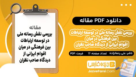 دانلود PDF مقاله بررسی نقش رسانه ملی در توسعه ارتباطات بین فرهنگی در میان اقوام ایرانی از دیدگاه صاحب نظران سید علی رحمانزاده 17 صفحه پی دی اف