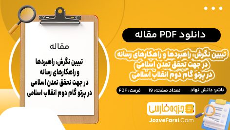 دانلود PDF مقاله تبیین نگرش، راهبرد ها و راهکار های رسانه در جهت تحقق تمدن اسلامی در پرتو گام دوم انقلاب اسلامی محمد دانش نهاد 19 صفحه پی دی اف