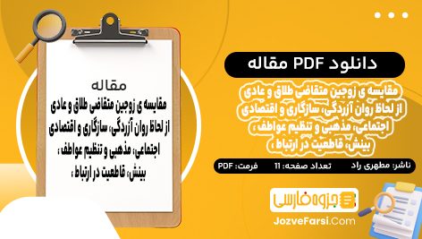 دانلود PDF مقاله مقایسه زوجین متقاضی طلاق و عادی از لحاظ روان آزردگی، سازگاری و اقتصادی، اجتماعی، مذهبی و تنظیم عواطف، بینش، قاطعیت در ارتباط محمد مهدی مطهری راد 11 صفحه پی دی اف