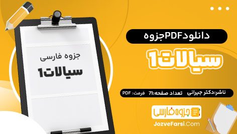 دانلود PDF جزوه سیالات1دکتر جیرانی71 صفحه پی دی اف📕