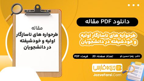 دانلود PDF مقاله طرحواره های ناسازگار اولیه و خودشیفته در دانشجویان زهرا حسین لو 20 صفحه پی دی اف 📕