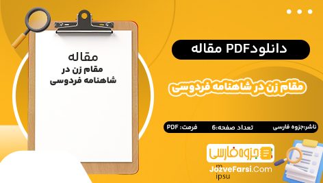 دانلود pdf مقاله مقام زن در شاهنامه فردوسی جزوه فارسی 6 صفحه پی دی اف 📕