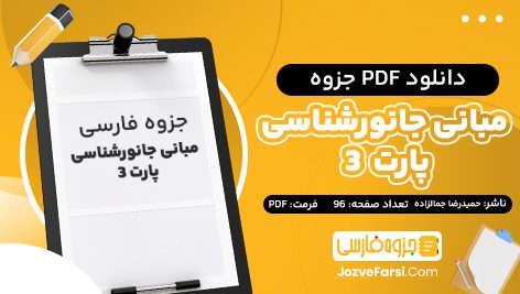 دانلود PDF جزوه مبانی جانورشناسی پارت 3 جزوه فارسی 96 صفحه پی دی اف