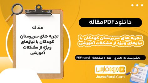 دانلود PDF مقاله تجربه های سرپرستان کودکان با نیازهای ویژه از مشکلات آموزشی سمانه نادري 16صفحه پی دی اف📕