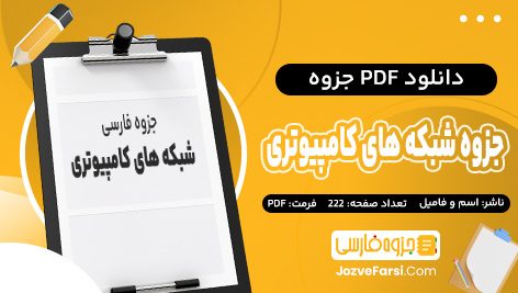 دانلود PDF جزوه شبکه های کامپیوتری از کلاس های آنلاین استاد ارسطو خلیلی فر 390 صفحه پی دی اف