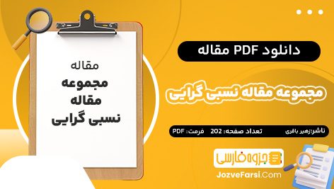 دانلود PDF مقاله مجموعه مقاله نسبی گرایی زهیر باقری نوع پرست 202 صفحه پی دی اف 📕