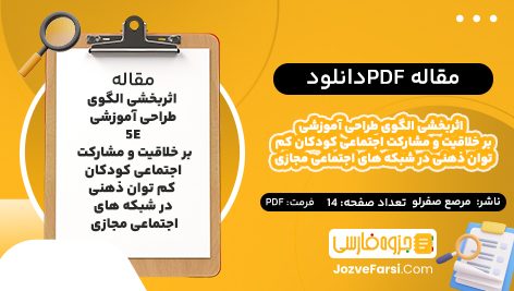 دانلود PDF مقاله اثربخشی الگوی طراحی آموزشی 5E بر خلاقیت و مشارکت اجتماعی کودکان کم توان ذهنی در شبکه های اجتماعی مجازی مرصع صفرلو14صفحه پی دی اف📕