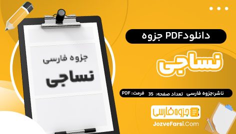 دانلود PDF جزوه نساجی جزوه فارسی 35 صفحه پی دی اف 📕