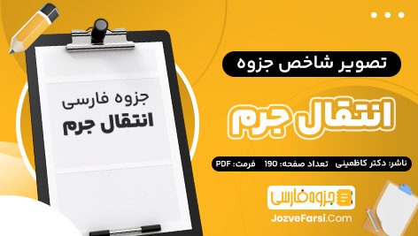 دانلود PDF جزوه انتقال جرم استاد دکتر کاظمینی دانشگاه صنعت شریف 190 صفحه پی دی اف