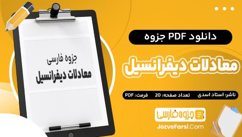 دانلود PDF جزوه معادلات دیفرانسیل استاد اسدی 20 صفحه پی دی اف