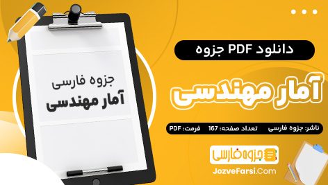 دانلود PDF جزوه آمار مهندسی جزوه فارسی 167 صفحه پی دی اف