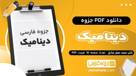 دانلود pdf جزوه دینامیک دکتر محمد جعفر صدیق دانشگاه اصفهان 18 صفحه پی دی اف