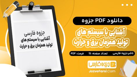 دانلود pdf جزوه آشنایی با سیستم های تولید همزمان برق و حرارت 15 صفحه پی دی اف جزوه فارسی