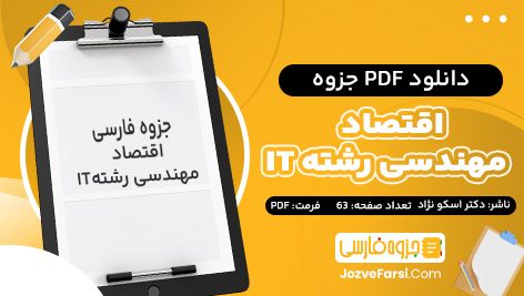 دانلود PDF جزوه اقتصاد مهندسی رشته IT دکتر اسکو نژاد 63 صفحه پی دی اف