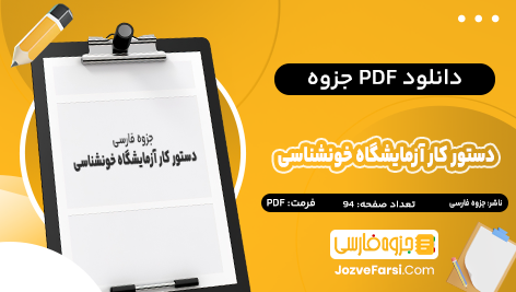 دانلود PDF جزوه دستور کار آزمایشگاه خون شناسی جزوه فارسی 94 صفحه پی دی اف