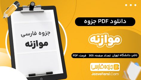 دانلود PDF جزوه موازنه جزوه فارسی 305 صفحه پی دی اف