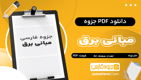 دانلود PDF جزوه مبانی برق نوراله 62 صفحه پی دی اف