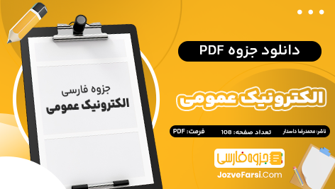 دانلود PDF جزوه الکترونیک عمومی محمد رضا داسدار 108 صفحه پی دی اف