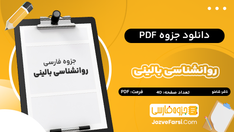 دانلود PDF جزوه خلاصه روانشناسی بالینی شاملو 40 صفحه پی دی اف