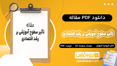 دانلود PDF مقاله تأثیر سطوح مختلف آموزشی بر رشد اقتصادي در کشور ایران کیومرث شهبازی 24 صفحه پی دی اف