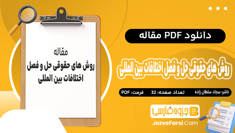 دانلود PDF مقاله روش های حقوقی حل و فصل اختلافات بین المللی سجاد سلطان زاده 32 صفحه پی دی اف