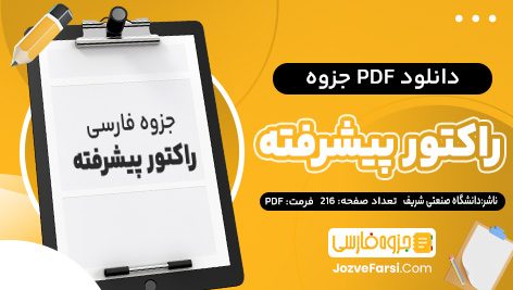 دانلود pdf جزوه راکتور پیشرفته دانشگاه صنعتی شریف 216 صفحه پی دی اف