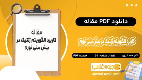 دانلود PDF مقاله کاربرد الگوریتم ژنتیک در پیش بینی‌ تورم محمد اخباری 24 صفحه پی دی اف