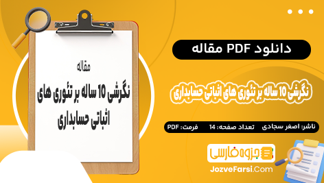 دانلود PDF مقاله نگرشی 10 ساله بر تئوری های اثباتی حسابداری اصغر سجادی 14 صفحه پی دی اف