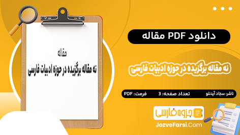 دانلود PDF مقاله نه مقاله برگزیده در حوزه زبان ادبیات فارسی و فرهنگ ایران سجاد آیدنلو 3 صفحه پی دی اف