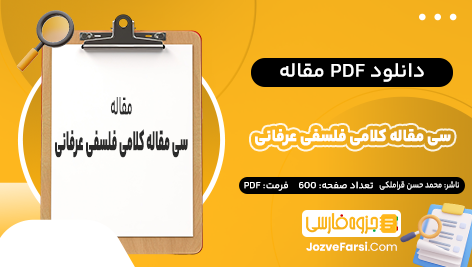 دانلود PDF مقاله ۳۰ مقاله کلامی فلسفی عرفانی محمد حسن قدر دان قراملکی 600 صفحه پی دی اف