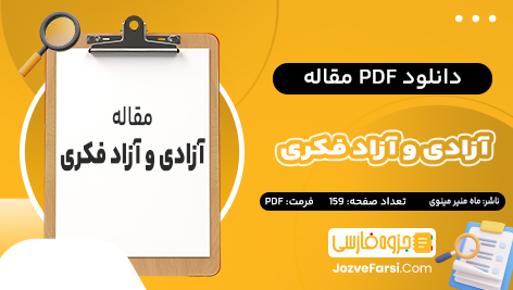 دانلود PDF مقاله آزادی و آزاد فکری ماه منیر مینوی 159 صفحه پی دی اف