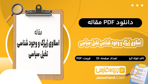 دانلود PDF مقاله اسلاوی ژیژک و وجود شناسی تخیل سیاسی جوزف کرو 33 صفحه پی دی اف