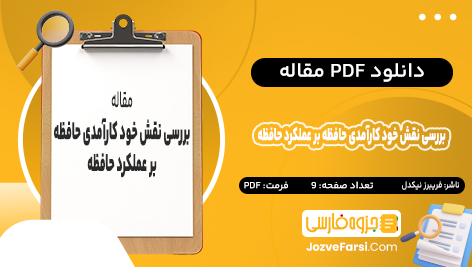 دانلود PDF مقاله بررسی نقش خود کارآمدی حافظه بر عملکرد حافظه رویدادی و معنایی فریبرز نیکدل 9 صفحه پی دی اف