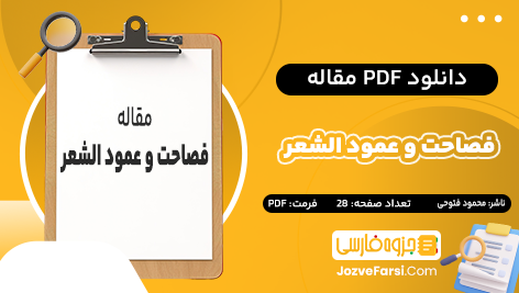 دانلود PDF مقاله فصاحت و عمود الشعر محمود فتوحی 28 صفحه پی دی اف