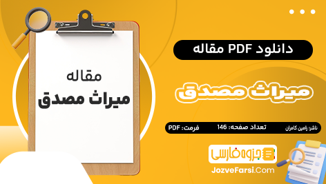 دانلود PDF مقاله میراث مصدق رامین کامران 146 صفحه پی دی اف